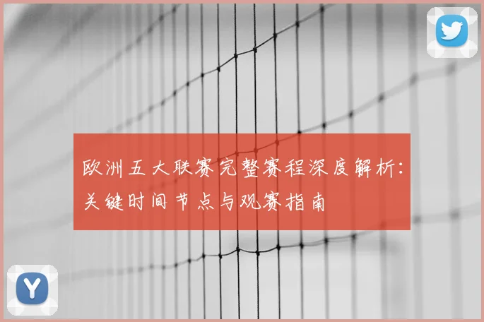 欧洲五大联赛完整赛程深度解析：关键时间节点与观赛指南