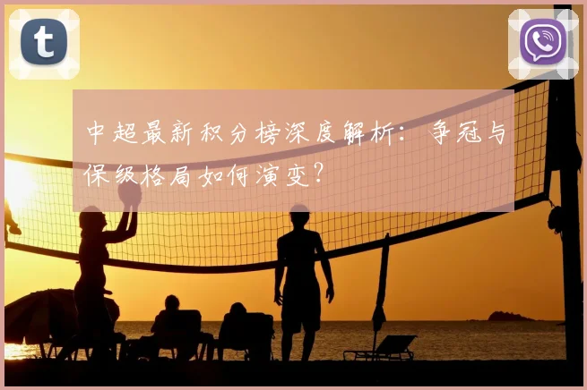 中超最新积分榜深度解析:争冠与保级格局如何演变?
