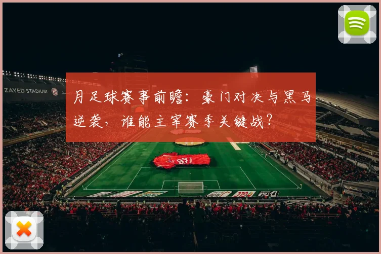 月足球赛事前瞻:豪门对决与黑马逆袭,谁能主宰赛季关键战?