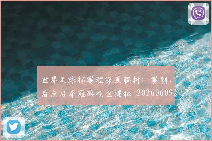 世界足球杯赛程深度解析:赛制、看点与夺冠路径全揭秘_20260609201449
