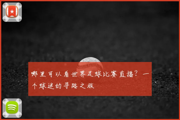 哪里可以看世界足球比赛直播?一个球迷的寻路之旅