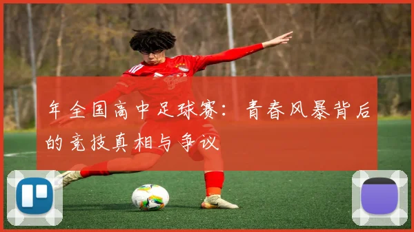 年全国高中足球赛:青春风暴背后的竞技真相与争议