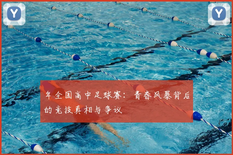 年全国高中足球赛：青春风暴背后的竞技真相与争议