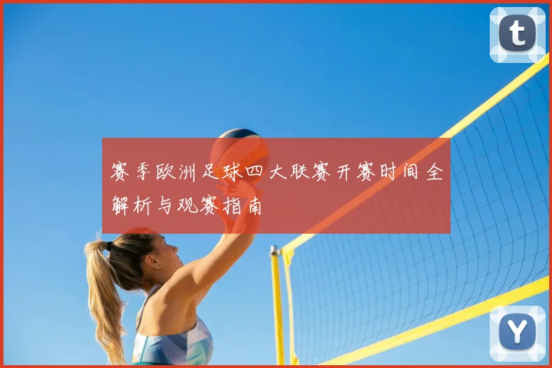 赛季欧洲足球四大联赛开赛时间全解析与观赛指南