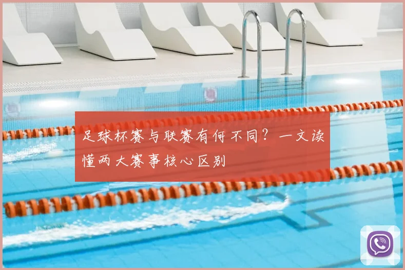 足球杯赛与联赛有何不同？一文读懂两大赛事核心区别