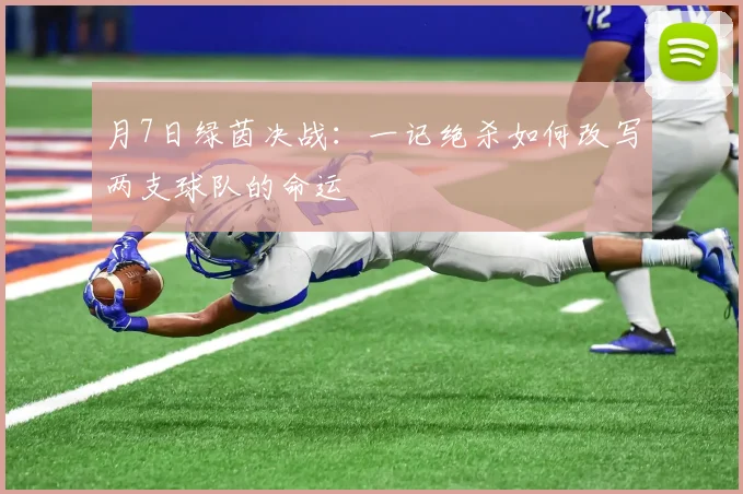 月7日绿茵决战:一记绝杀如何改写两支球队的命运