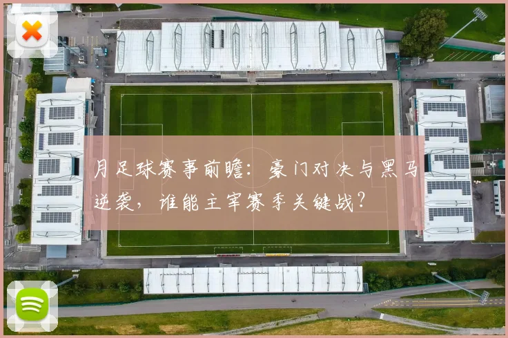 月足球赛事前瞻：豪门对决与黑马逆袭，谁能主宰赛季关键战？
